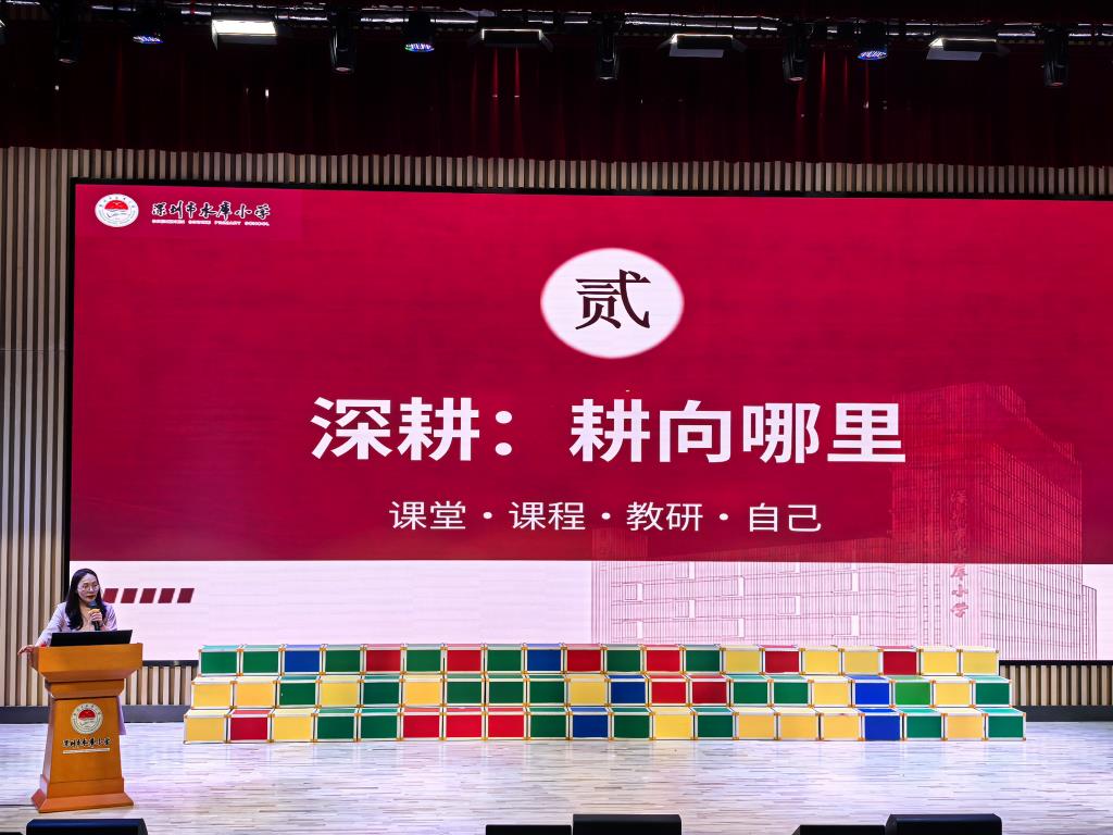 深圳市水库小学召开2026-2027学年度第一学期全体教师大