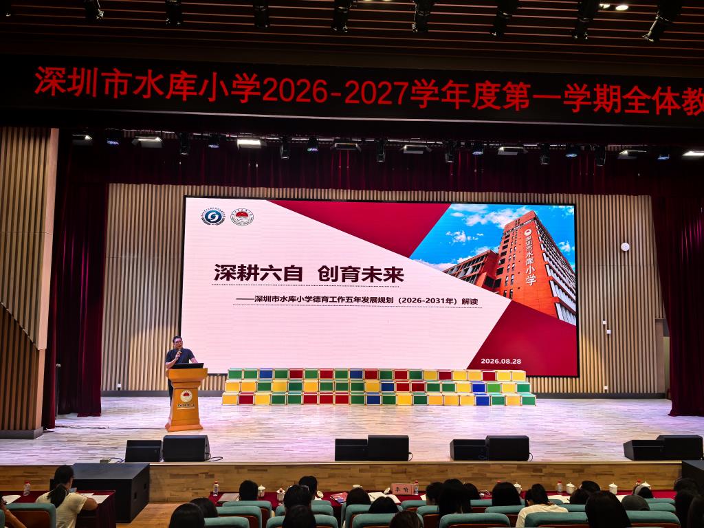 深圳市水库小学召开2026-2027学年度第一学期全体教师大
