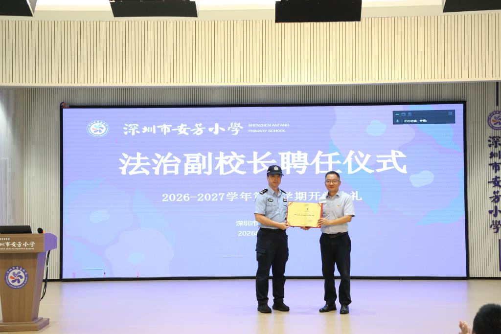 安芳小学举行2026-2027学年第一学期开学典礼
