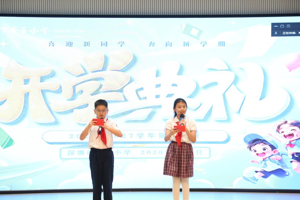 安芳小学举行2026-2027学年第一学期开学典礼