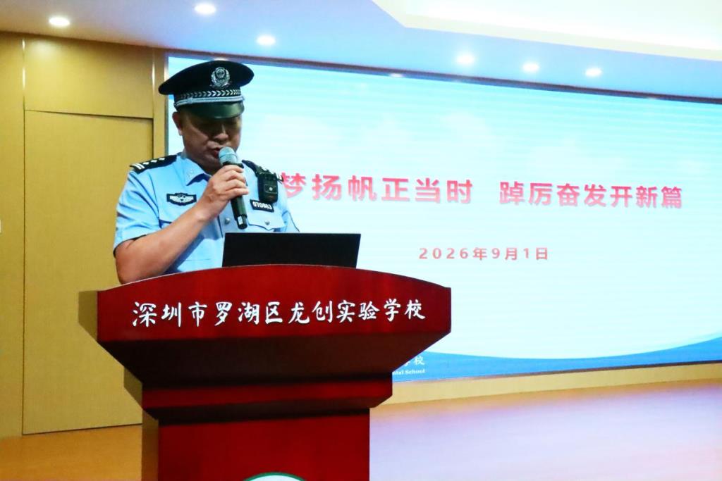 赓续长征精神 共绘育人新篇 ——深圳市罗湖区龙创实验学校举行2026-2027学年第一学期开学典礼