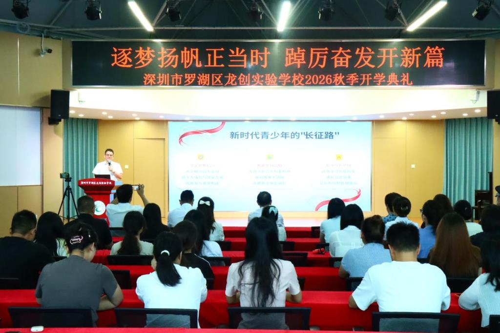 赓续长征精神 共绘育人新篇 ——深圳市罗湖区龙创实验学校举行2026-2027学年第一学期开学典礼