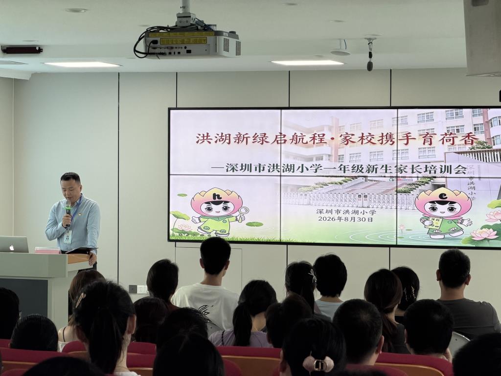 洪湖小学2026级一年级新生入学培训暨新生家长会