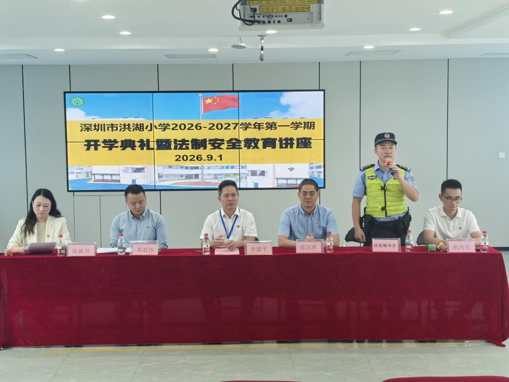 深圳市洪湖小学举行2026年秋季开学典礼暨法制安全教育讲座