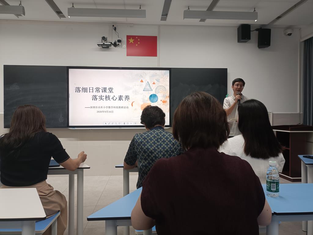 深圳市水库小学数学科组召开新学期科组会议