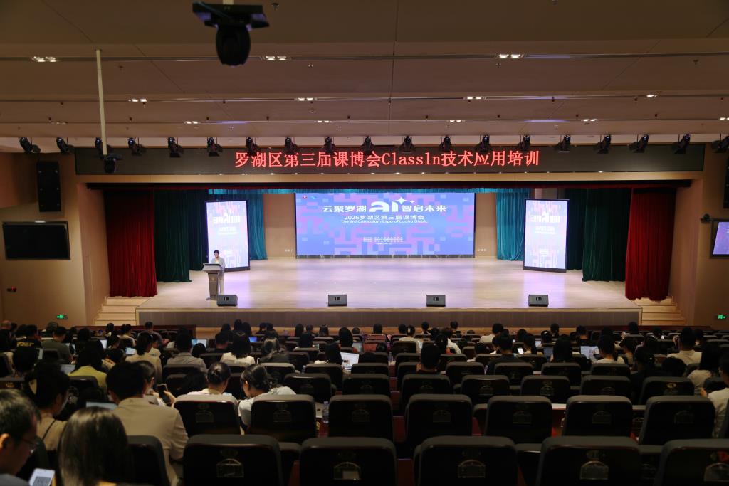 罗湖区第三届课博会ClassIn技术应用培训