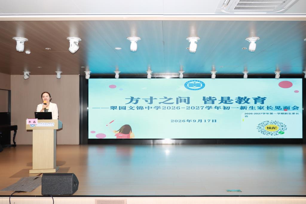 翠园文锦中学2026级初一新生家长会圆满召开
