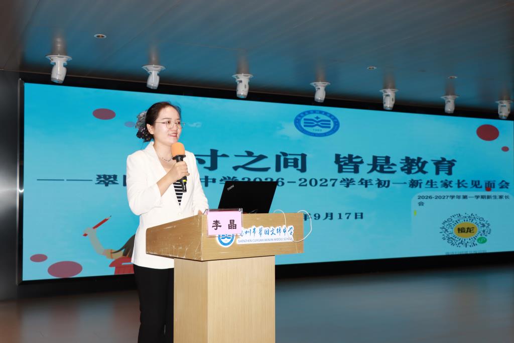 翠园文锦中学2026级初一新生家长会圆满召开