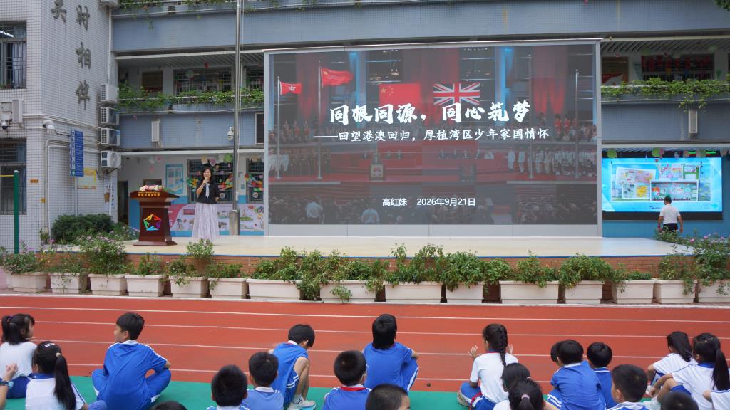 同根同源，同心筑梦——南湖小学举行港澳回归主题校长课堂