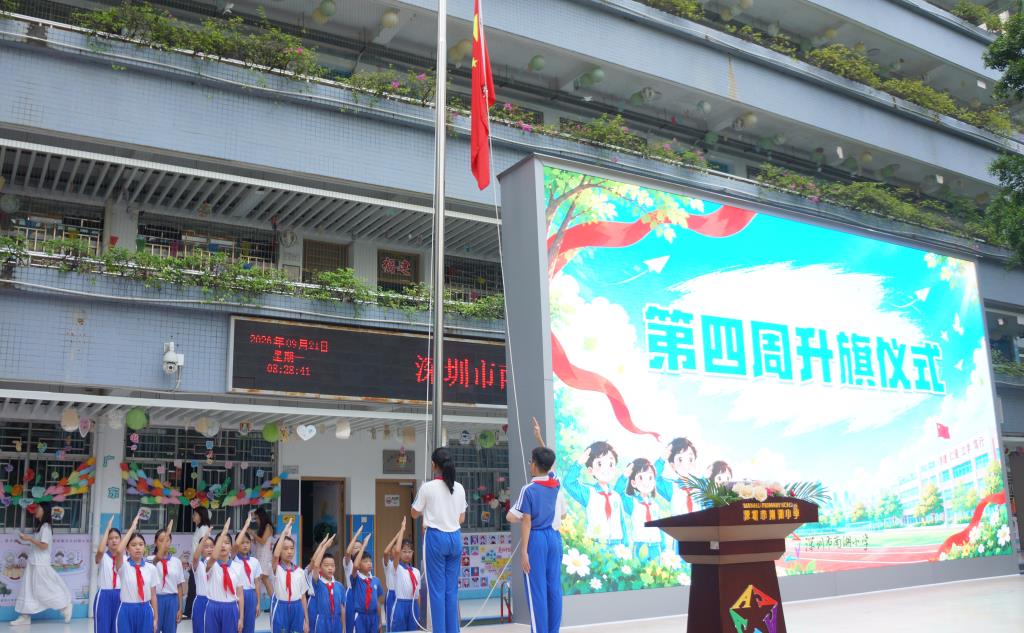 深圳市南湖小学举行2026学年第四周升旗仪式