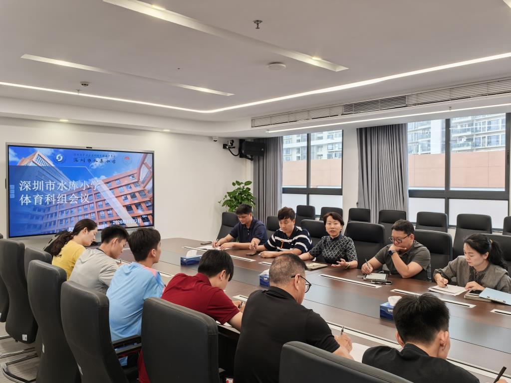 深圳市水库小学召开新学期体育科组工作会议