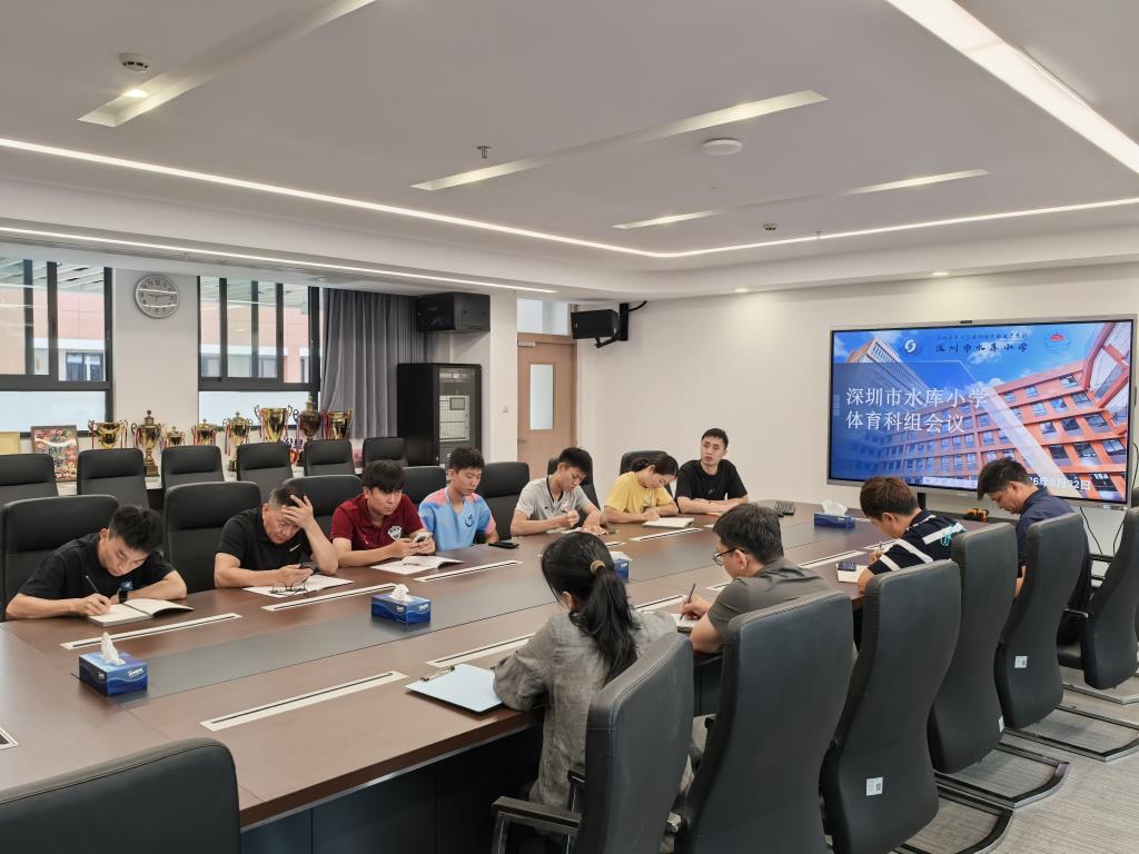 深圳市水库小学召开新学期体育科组工作会议