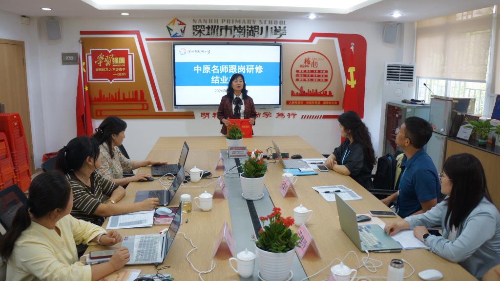 中原名师跟岗研修活动走进深圳市南湖小学