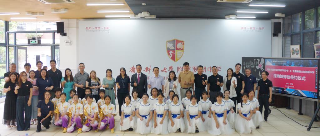 南方科技大学附属罗湖中学与香港慈航中学缔结姊妹学校
