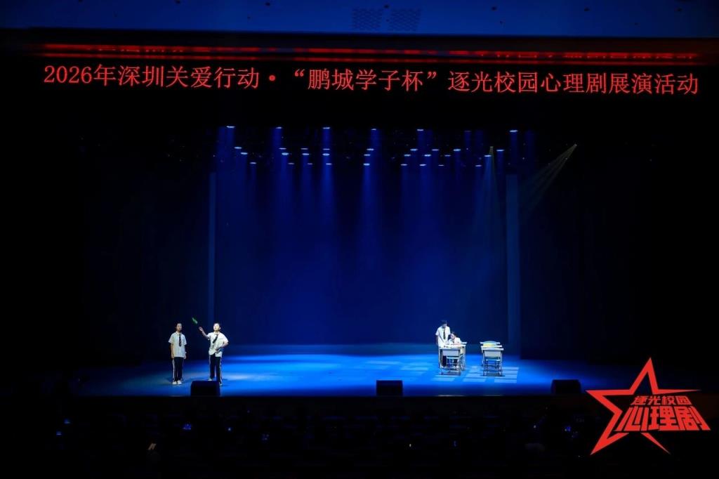 校园心理剧展演