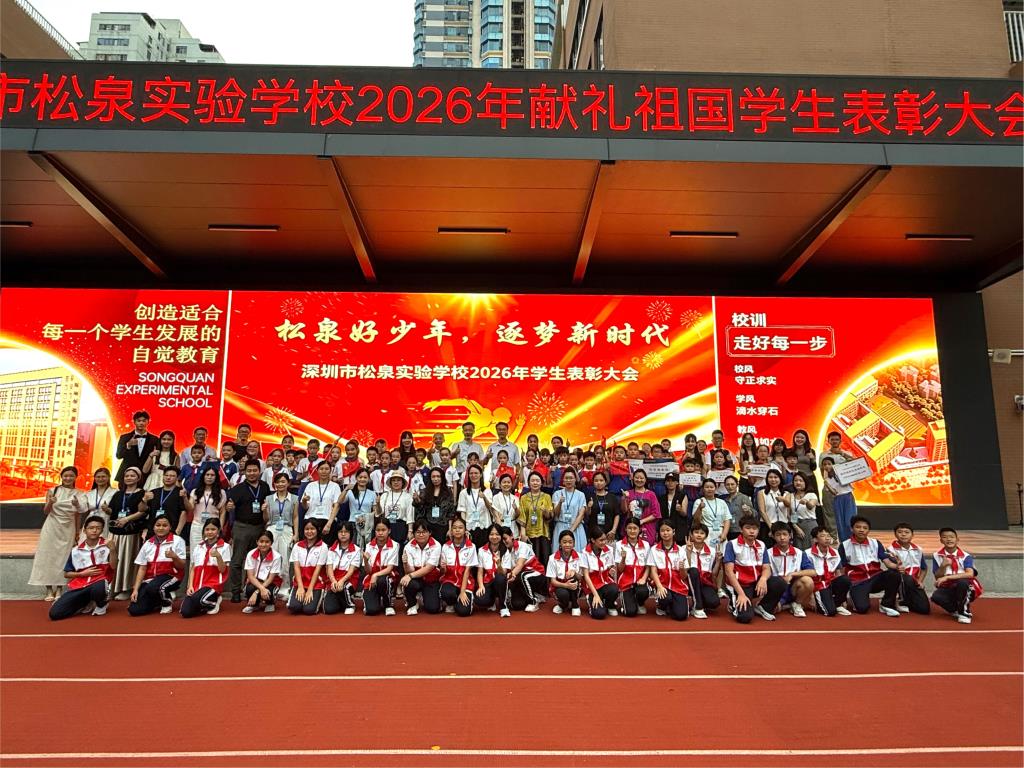 深圳市松泉实验学校举行2026年“献礼祖国”学生表彰大会