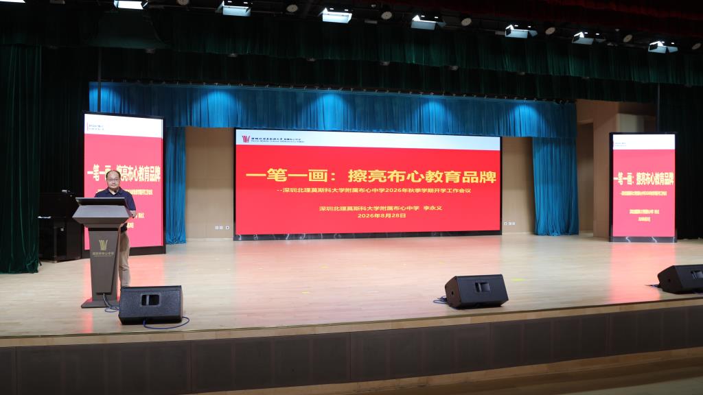 深北莫附属布心中学新学期教职工大会