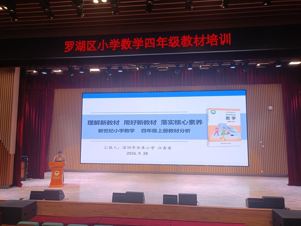 罗湖区小学数学四年级新教材培训活动在深圳市水库小学圆满举行