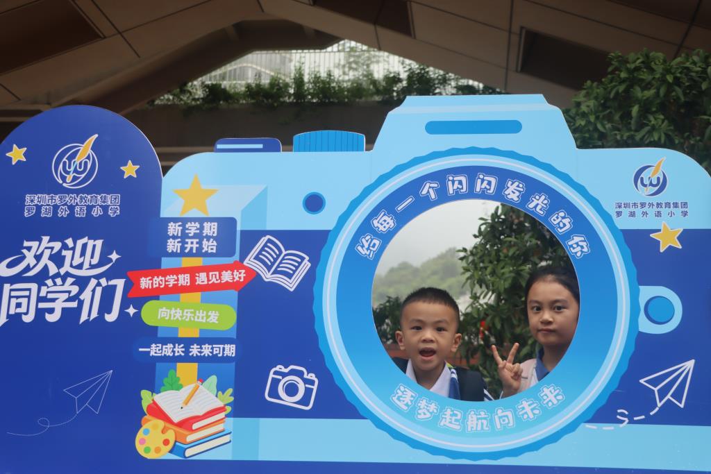 罗湖外语小学2026-2027学年第一学期“新学期开学典礼暨