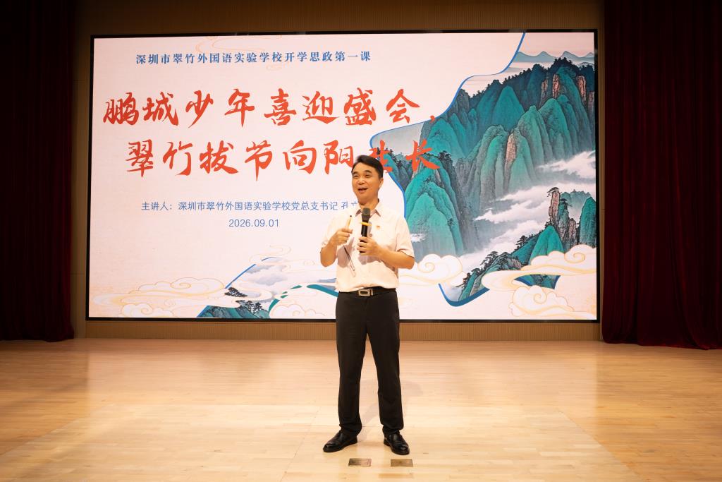 开学思政第一课
