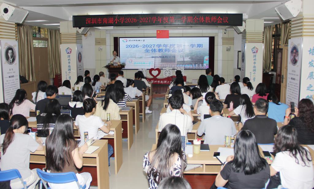 深圳市南湖小学召开新学期教职工大会暨人工智教学专项培训