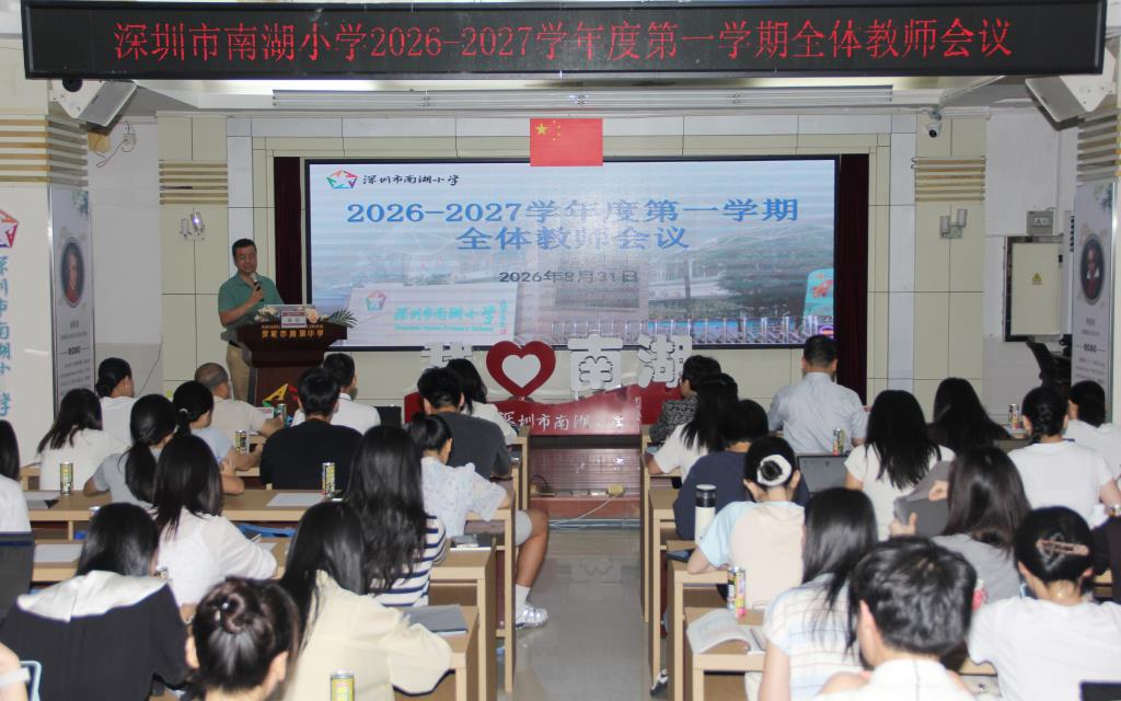 深圳市南湖小学召开新学期教职工大会暨人工智教学专项培训