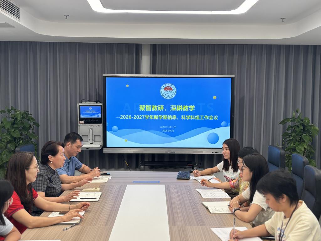 深圳市水库小学召开科学与信息科技学科新学期教研会