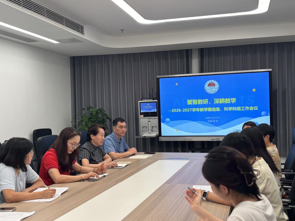 深圳市水库小学召开科学与信息科技学科新学期教研会