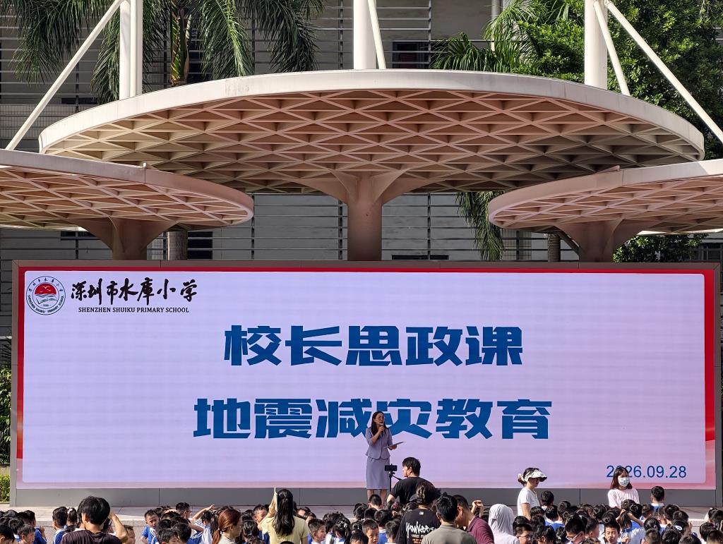 深圳市水库小学开展地震应急疏散演练暨防震减灾科普培训