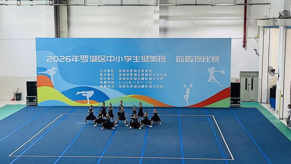 新华外国语学校学子在罗湖区中小学生啦啦操比赛中喜获佳绩