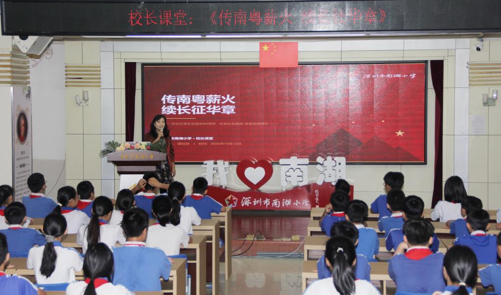 深圳市南湖小学开展“校长课堂”主题教育活动