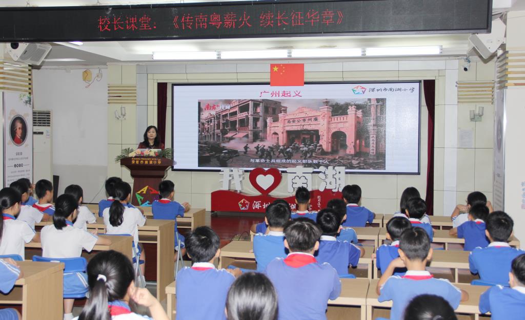 深圳市南湖小学开展“校长课堂”主题教育活动