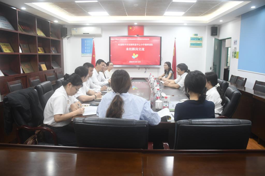 陆丰市东海街道中心小学团队到我校跟岗交流
