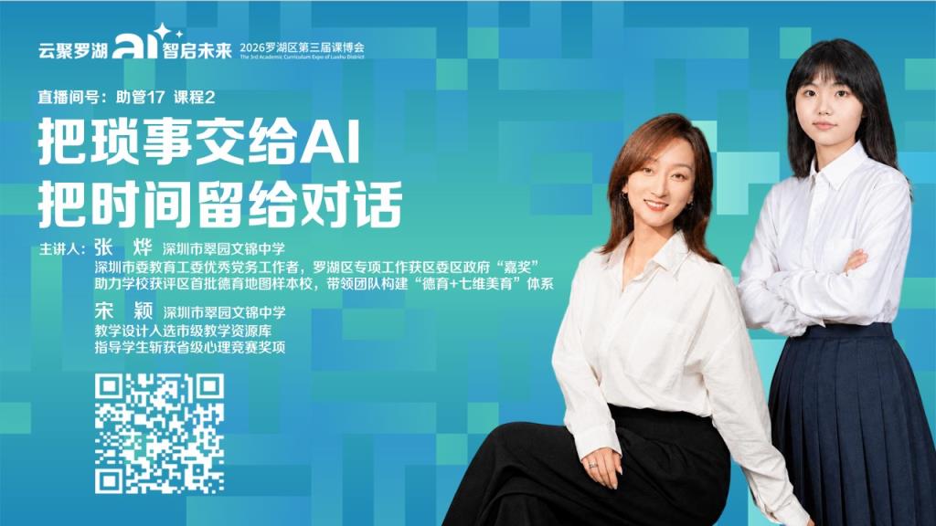 本周六，扫码进直播间！翠园文锦中学教师带你聊AI