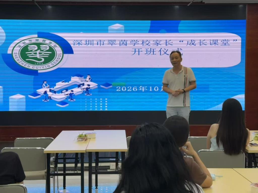 家校共育 守护成长——翠茵学校家长成长学校正式开班