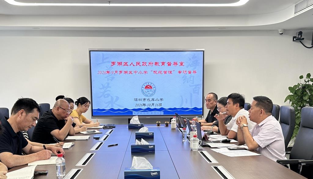 罗湖区人民政府教育督导室到水库小学开展“规范管理”专项督导