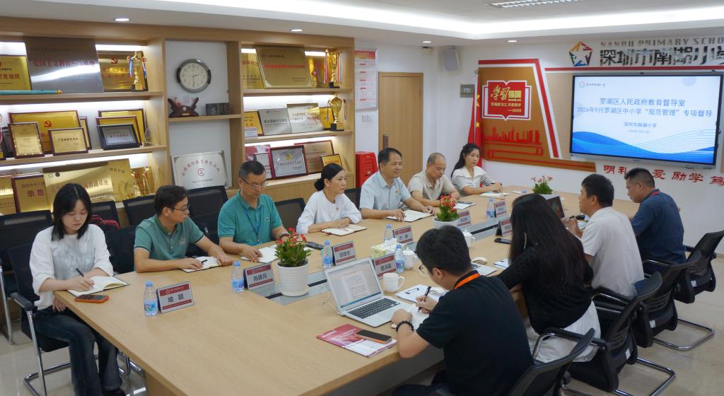 罗湖区“规范管理”专项督导组莅临南湖小学开展督导检查