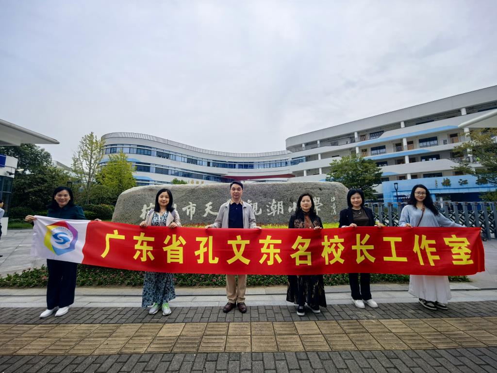工作室成员参观天长观潮小学