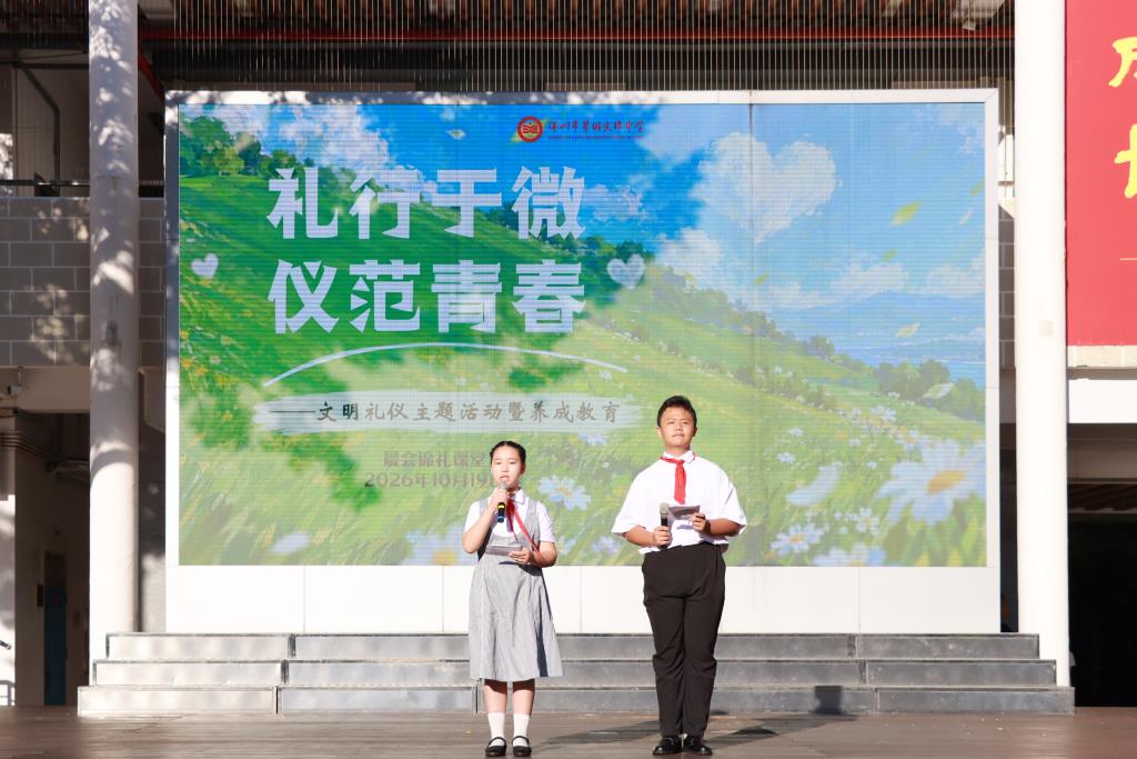 翠园文锦中学举行文明礼仪主题教育暨养成教育活动