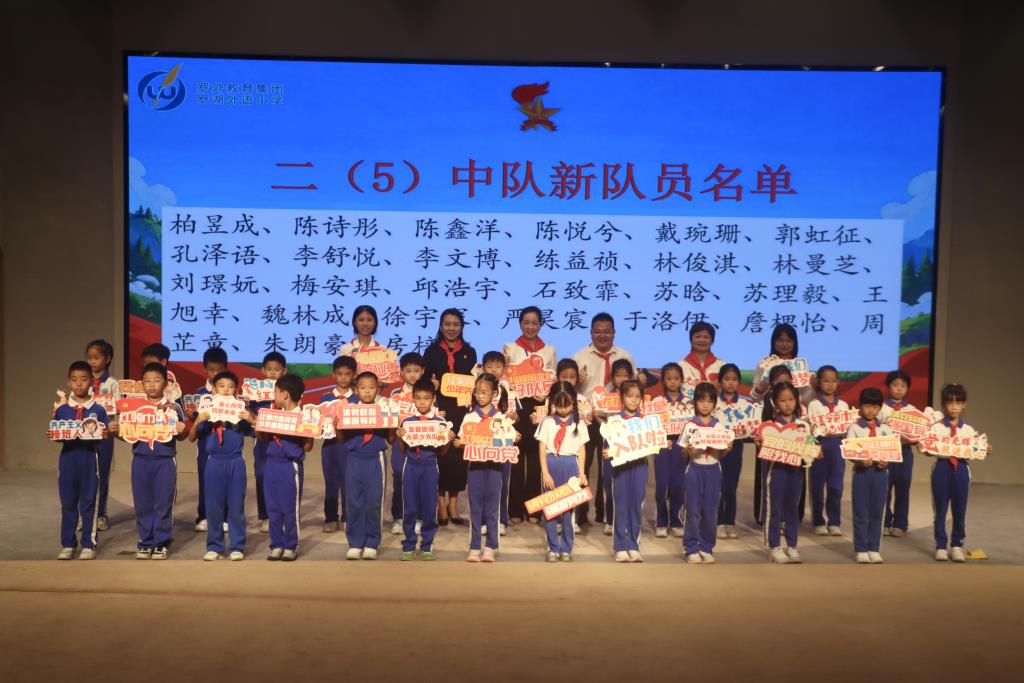 罗湖外语小学2026-2027学年第一学期举行新队员入队暨五
