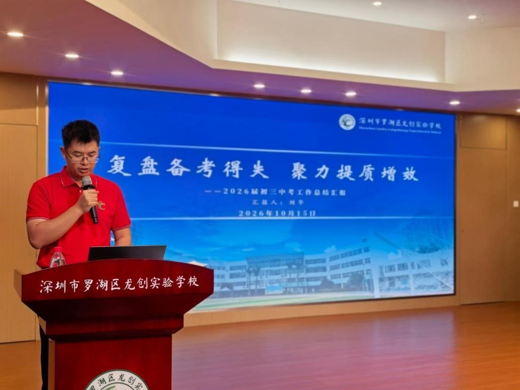 龙创聚力攀新峰，笃行精耕育栋梁 ——龙创实验学校新老初三工作会议召开