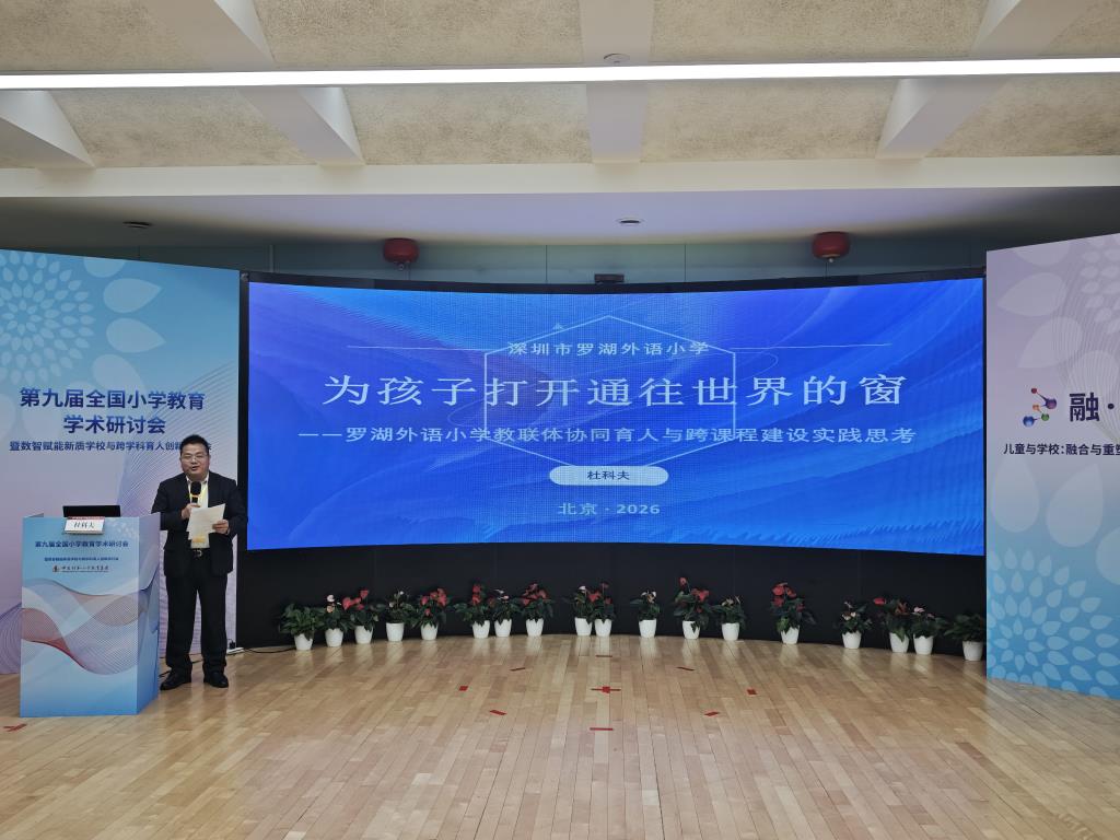 罗湖外语小学书记、校长在第九届全国小学教育学术研讨会作主旨发