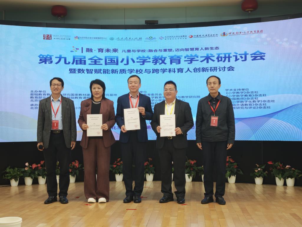 罗湖外语小学教联体办学样态亮相第九届全国小学教育学术年会