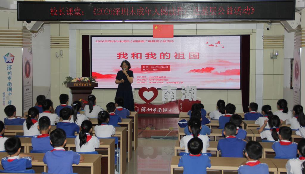 南湖小学开展《我和我的祖国》阅读推广公益校长课堂