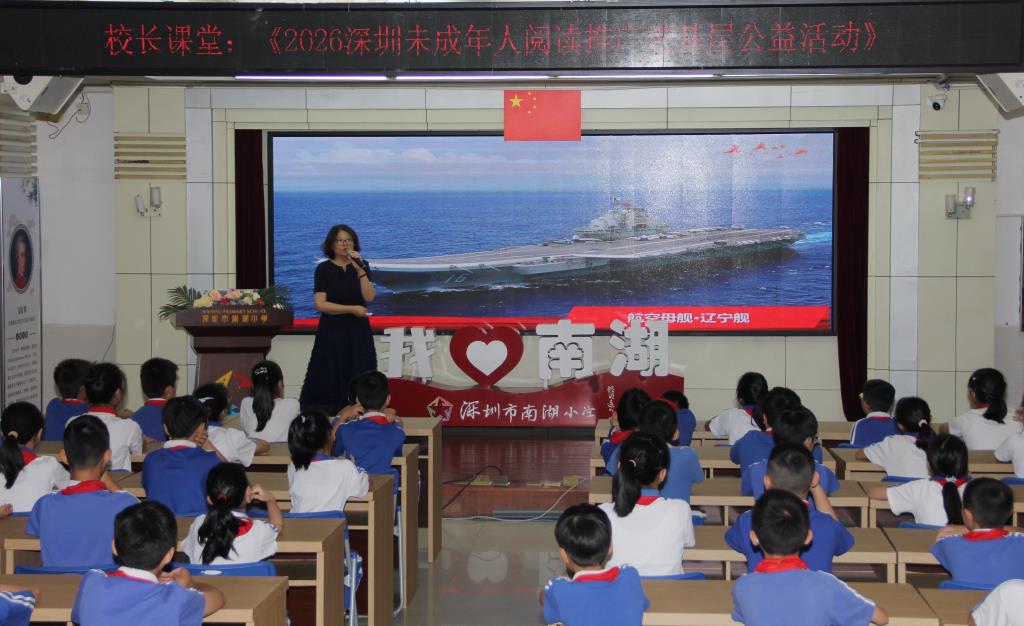 南湖小学开展《我和我的祖国》阅读推广公益校长课堂