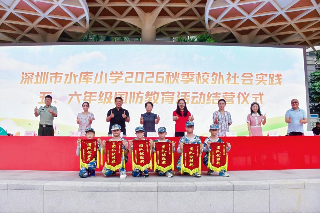 深圳市水库小学五六年级开展国防教育研学实践活动