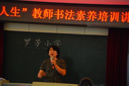好字好人生——罗芳小学开展教师书法素养培训讲座