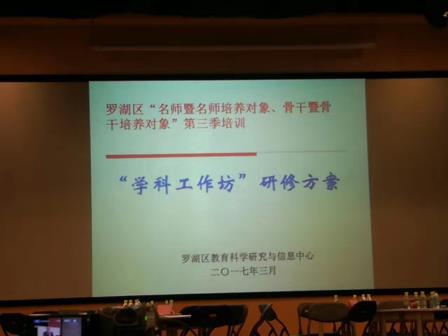 “罗湖教师发展论坛”及名师、骨干培养对象“学科工作坊的启动”吹响教师队伍建设号角