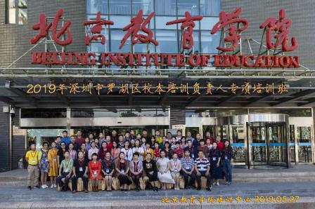 专项培训增智慧  助推综改上台阶 一一罗湖区校本培训负责人专项研修在北京教院开班