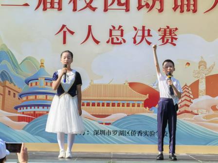 聆听经典 吟诵青春——侨香实验学校朗诵比赛
